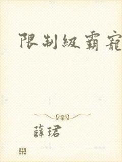限制级霸宠