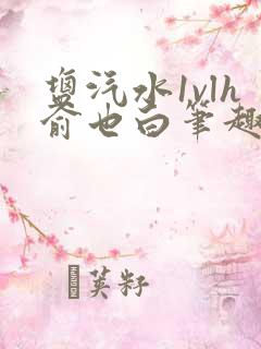 盐汽水1vlh俞也白笔趣阁