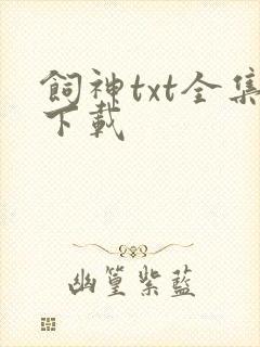 饲神txt全集下载