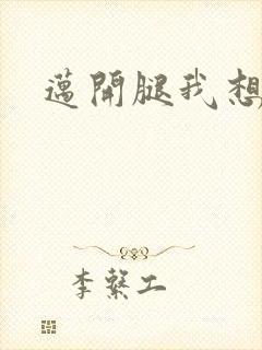 迈开腿我想吃你