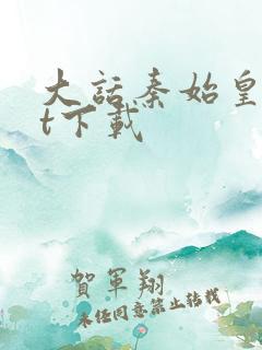 大话秦始皇txt下载