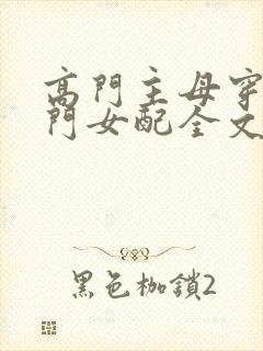 高门主母穿成豪门女配全文免费阅读