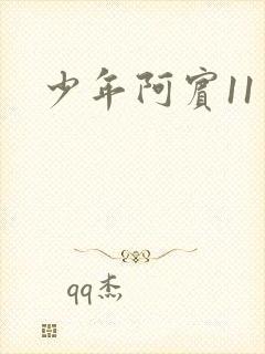 少年阿宾11