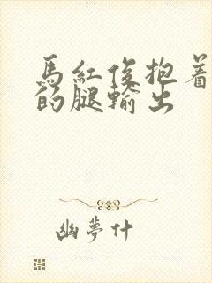 马红俊抱着小舞的腿输出