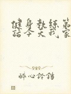 健身教练第81话今天我家没人