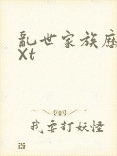 乱世家族历史tXt