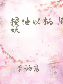 授他以柄 周扶妖