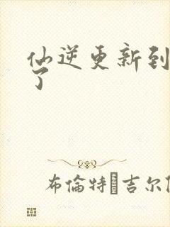 仙逆更新到75了