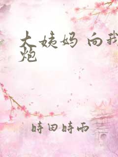 大姨妈 向我开炮