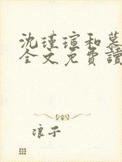 沈瑾瑄和慕煜城全文免费读