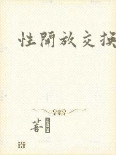 性开放交换小说
