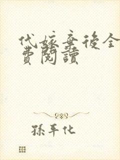 代嫁弃后全文免费阅读