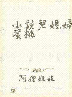 小说儿媳妇的水蜜桃