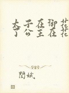 太子在御花园要了公主在花园