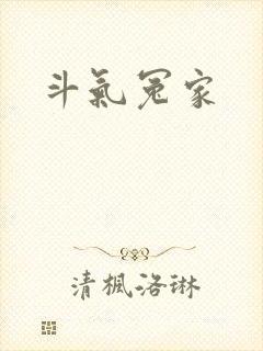 斗气冤家