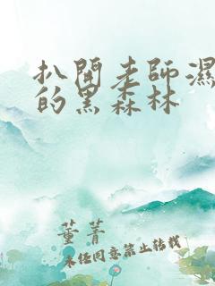 扒开老师湿漉漉的黑森林