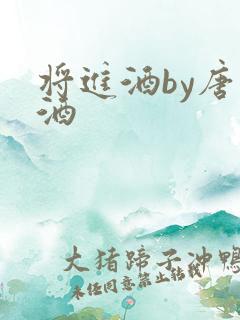 将进酒by唐卿酒