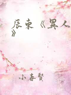 辰东《异人崛起》