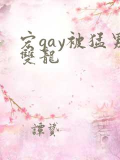 宏gay被猛男双龙