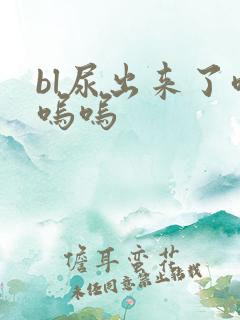bl尿出来了呜呜呜