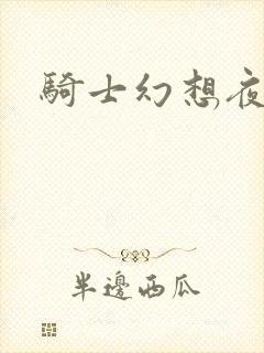 骑士幻想夜结局