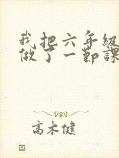 我把六年级妹妹做了一节课