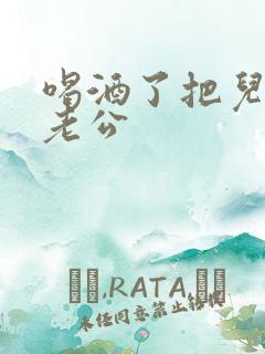 喝酒了把儿子当老公