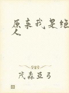 原来我是绝世高人