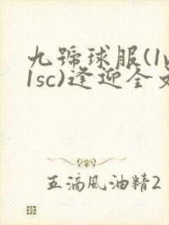 九号球服(1v1sc)逢迎全文阅读