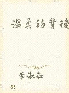 温柔的背后下载