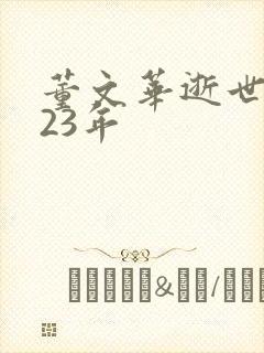 董文华逝世2023年