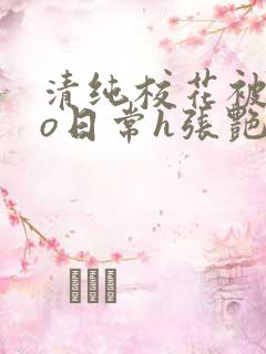 清纯校花被cao日常h张艳