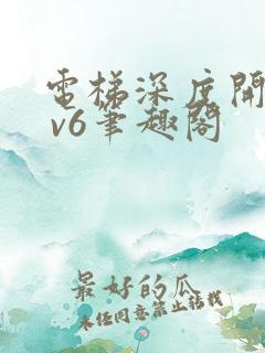 电梯深度开发1 v6笔趣阁