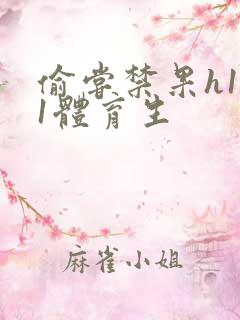 偷尝禁果h1v1体育生