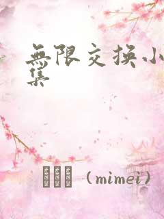 无限交换小说全集