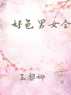 好色男女全集
