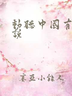 动听中国有声小说