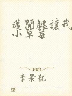 迈开腿让我吃你小草莓