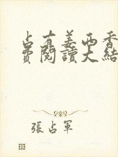 占有姜西香 免费阅读大结局