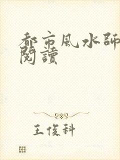 都市风水师全文阅读