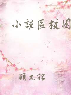 小说区校园春色