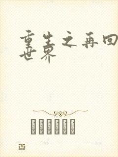 重生之再回魔兽世界