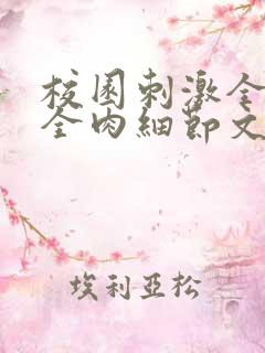 校园刺激全黄H全肉细节文