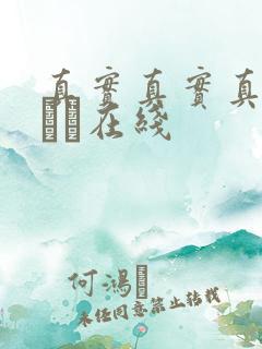 真实真实真实小泑泑在线