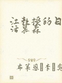 江教授的日常生活慕森