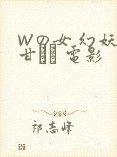 Wの女 幻妖の甘い罠 电影