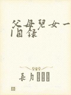 父母儿女一家狂I目录