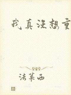 我真没想重生啊