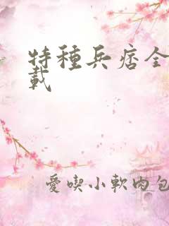 特种兵痞全集下载