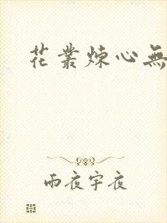 花丛炼心无弹窗
